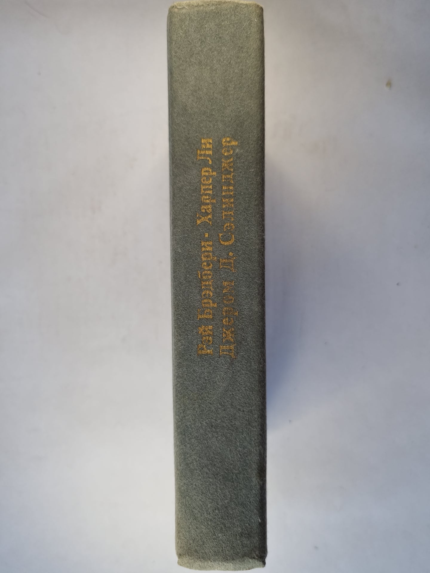 Вино из одуванчиков. Убить пересмешника... . Над пропастью во ржи