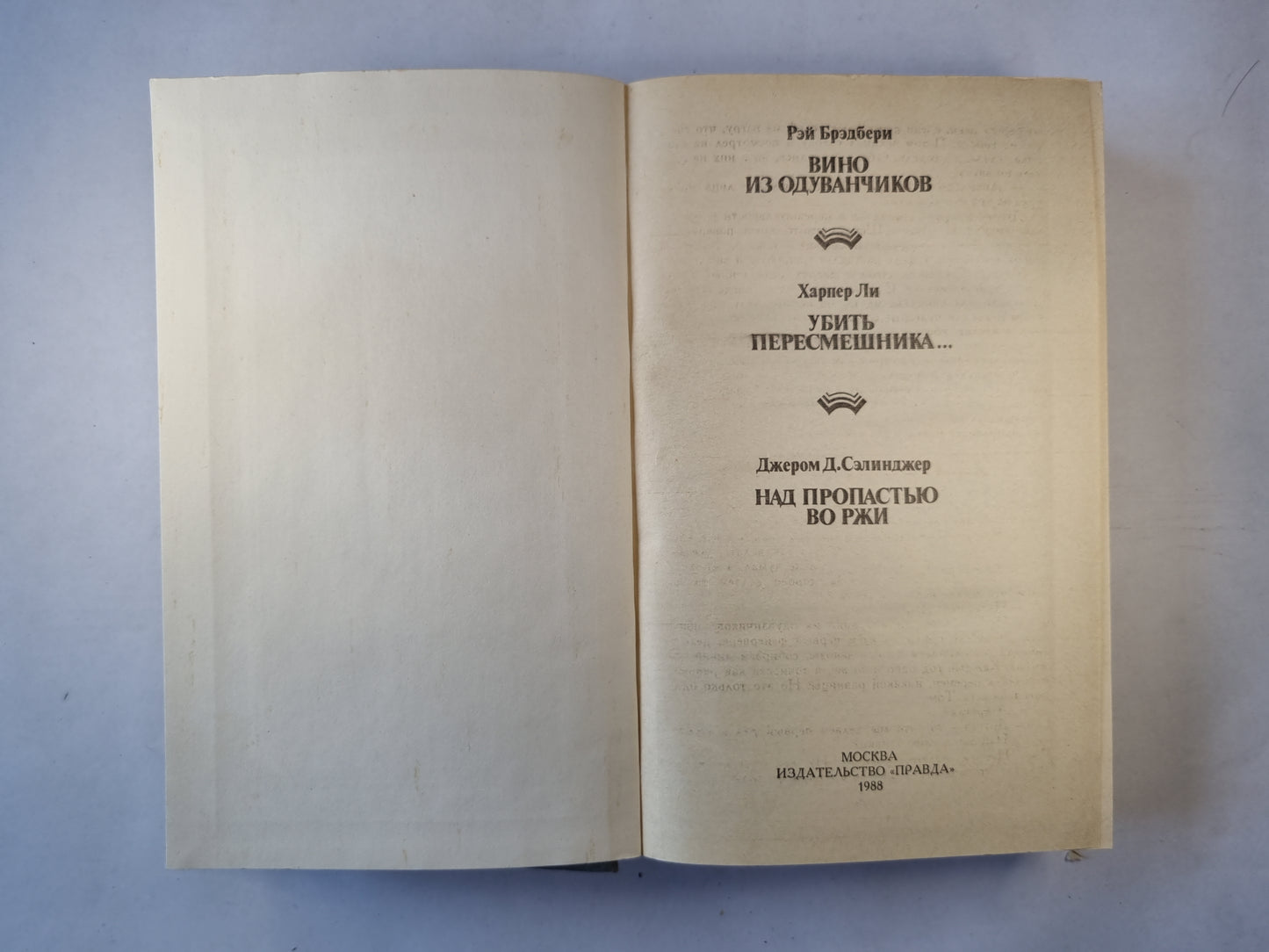 Вино из одуванчиков. Убить пересмешника... . Над пропастью во ржи