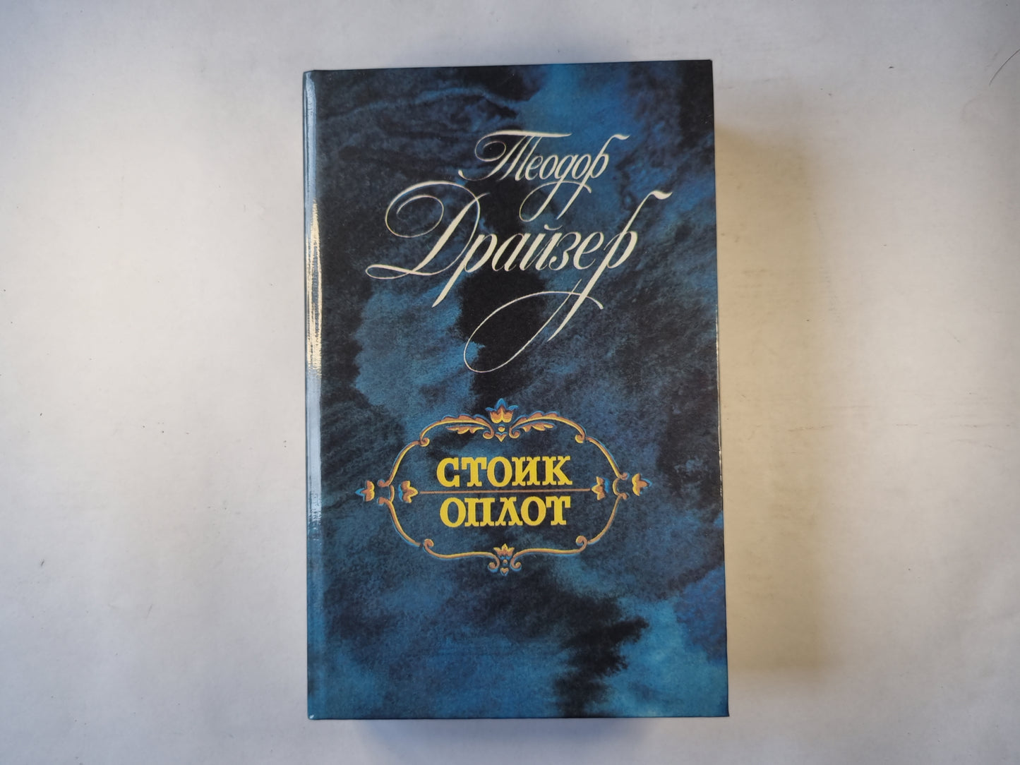 Стоик. Оплот