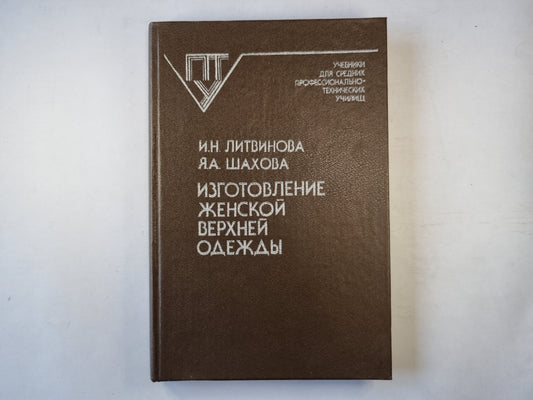 Изготовление женской верхней одежды