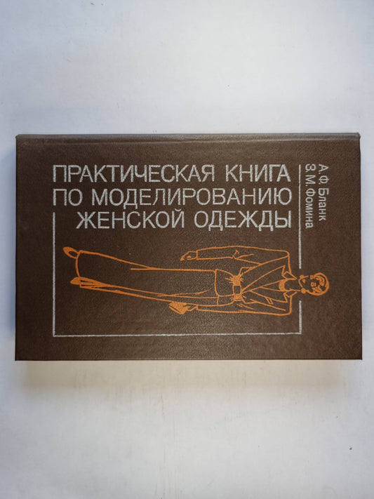 Практическая книга по моделированию женской одежды