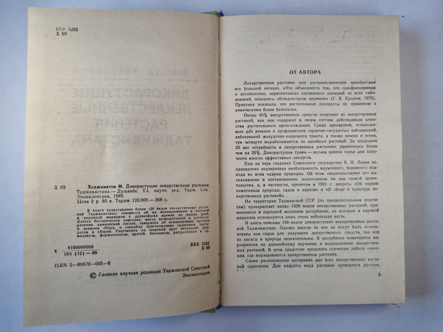 Дикорастущие лекарственные растения Таджикистана