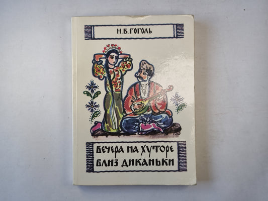 Вечера на хуторе Близ Диканьки