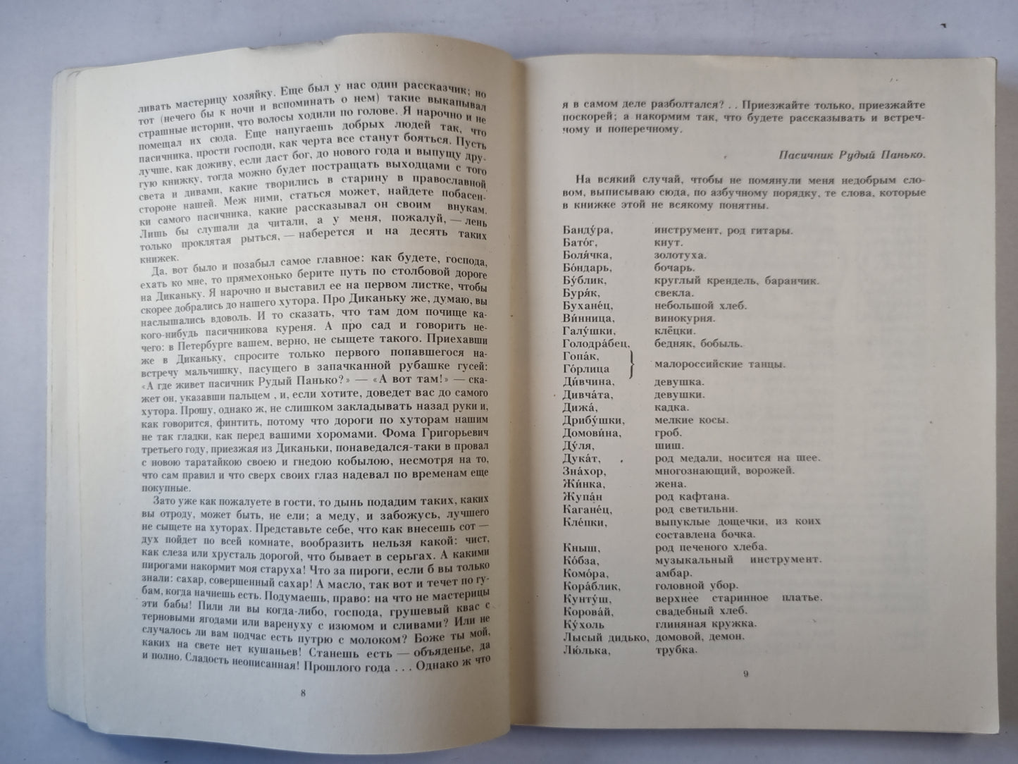 Вечера на хуторе Близ Диканьки