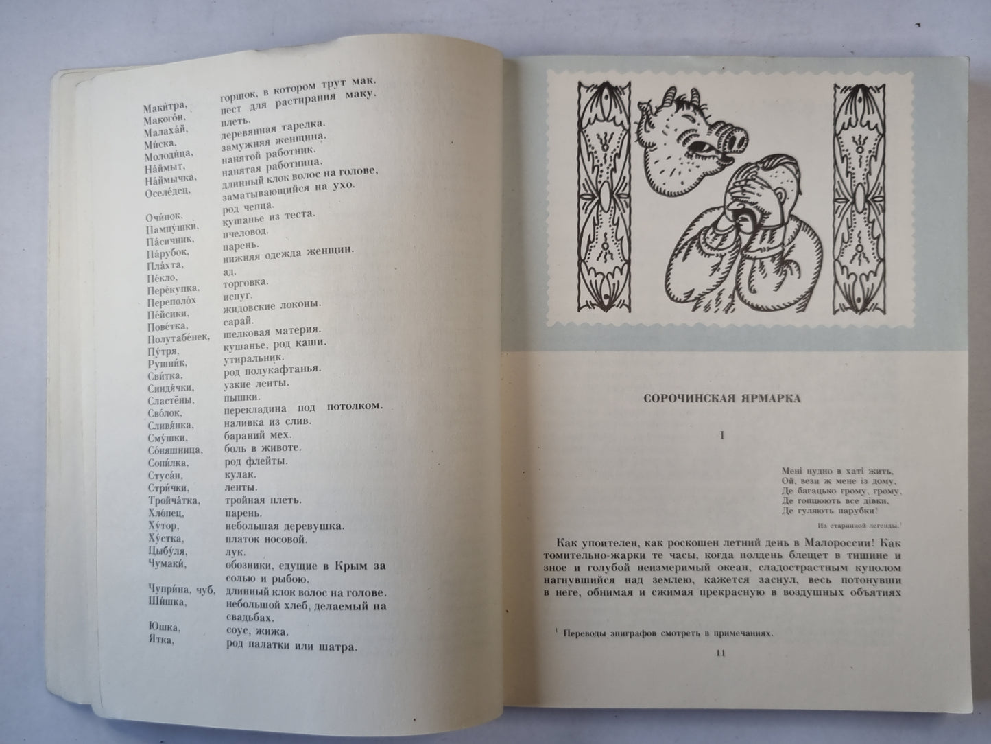 Вечера на хуторе Близ Диканьки