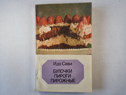 Булочки. Пироги. Пирожные.