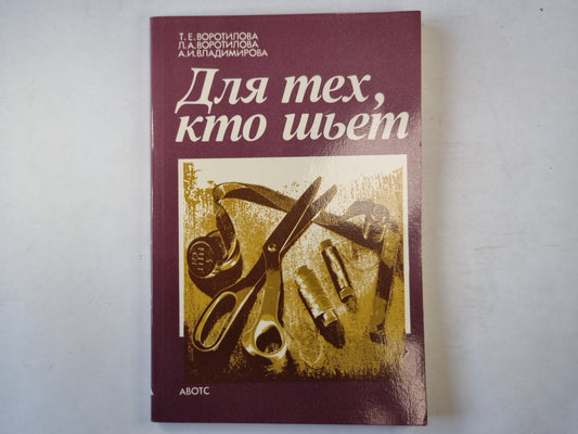 Для тех, кто шьет