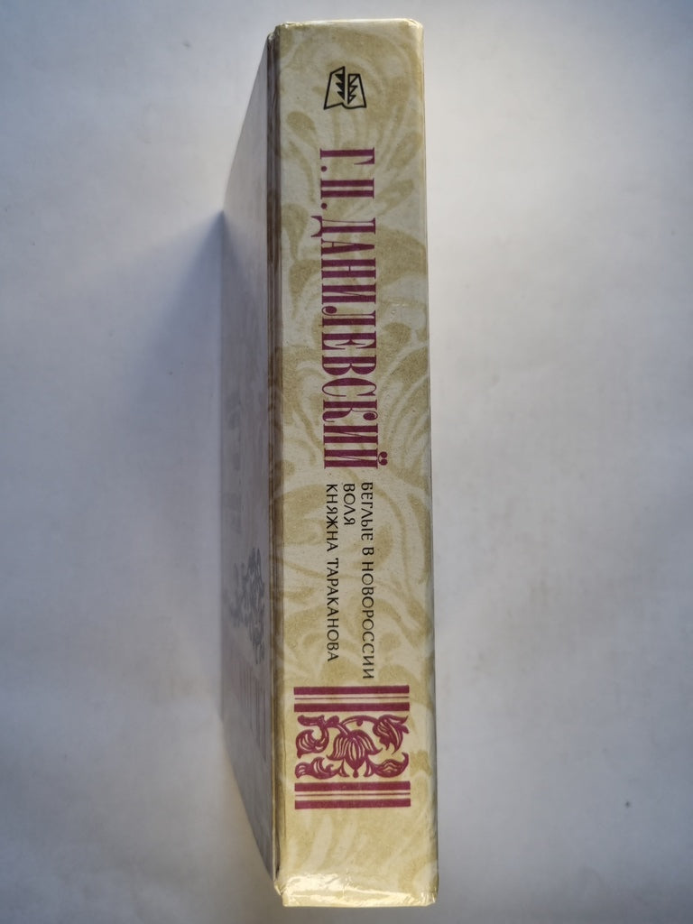 Беглые в Новороссии. Воля. Княжна Тараканова