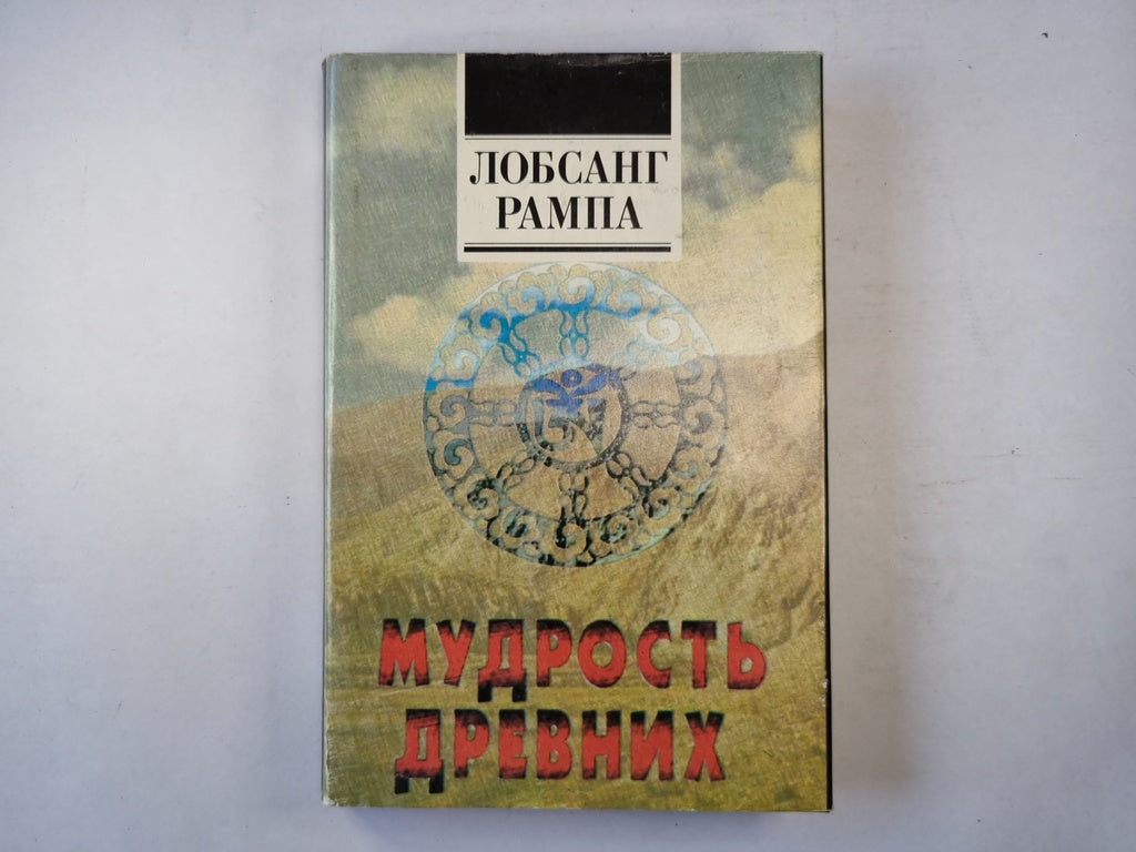 Мудрость древних