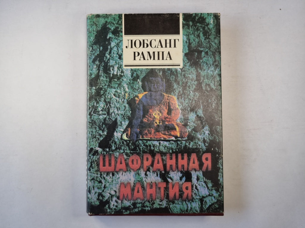 Шафранная Мантия