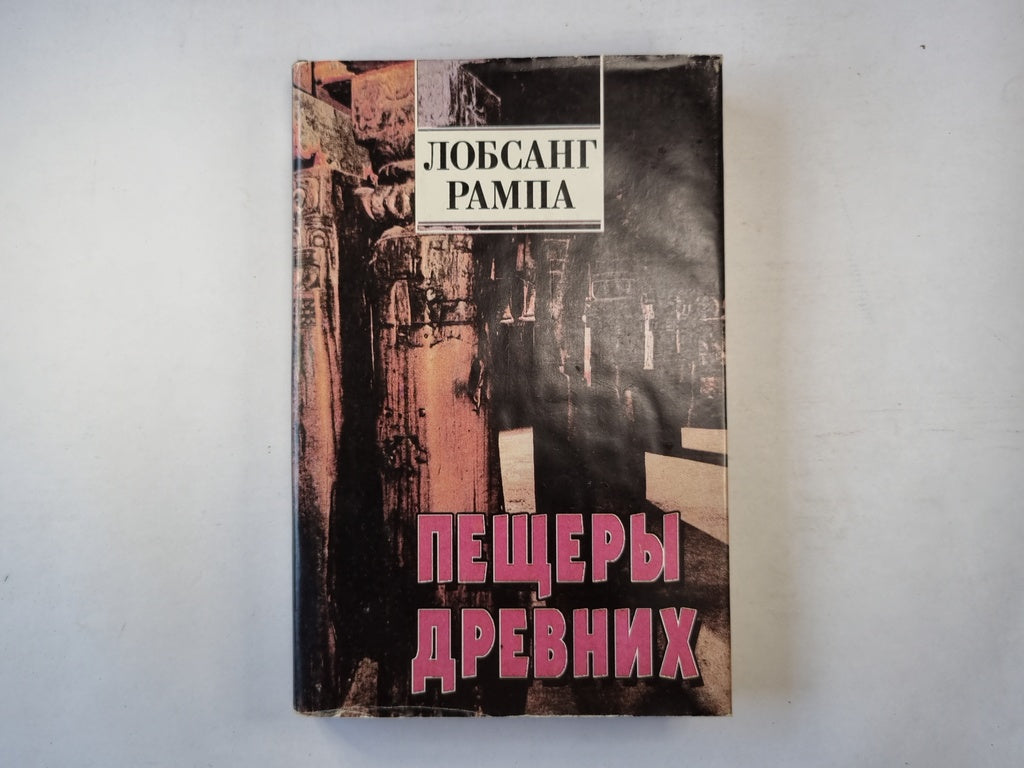 Пещеры древних