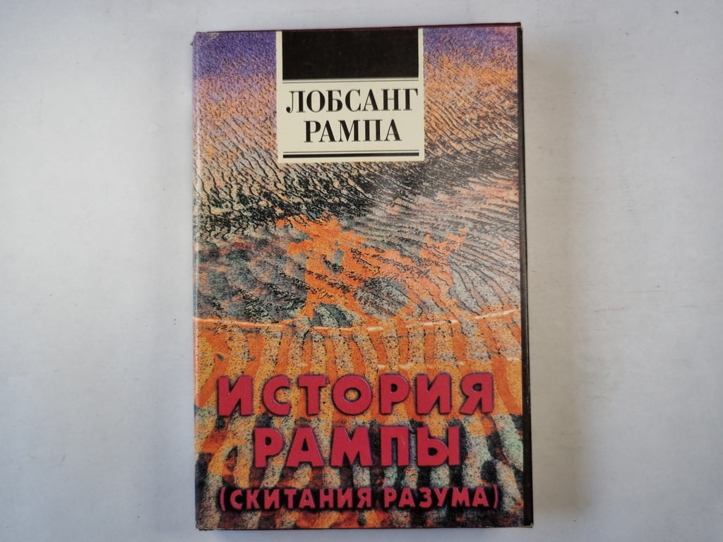 История Рампы (скитания разума)