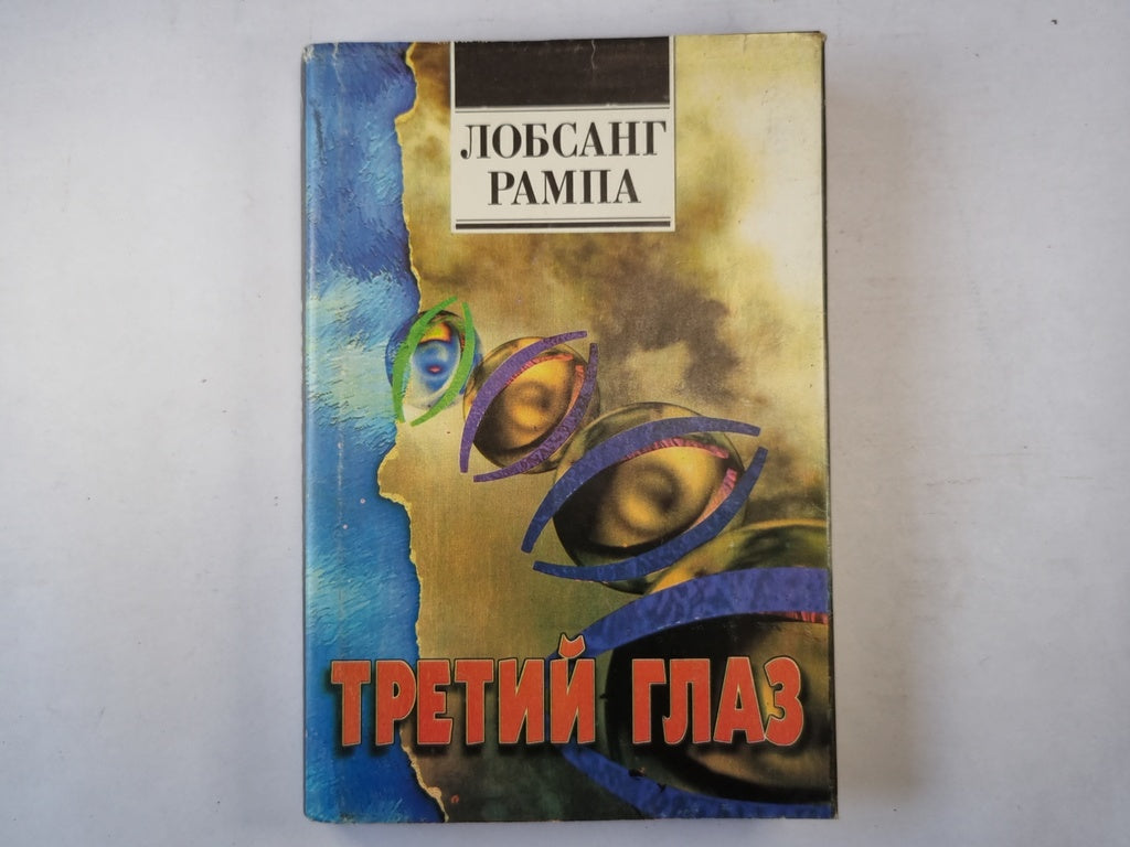 Третий глаз