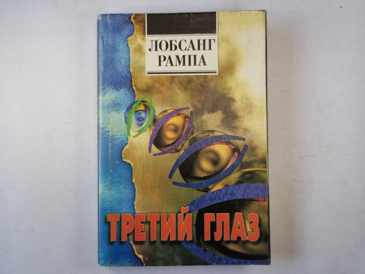 Третий глаз