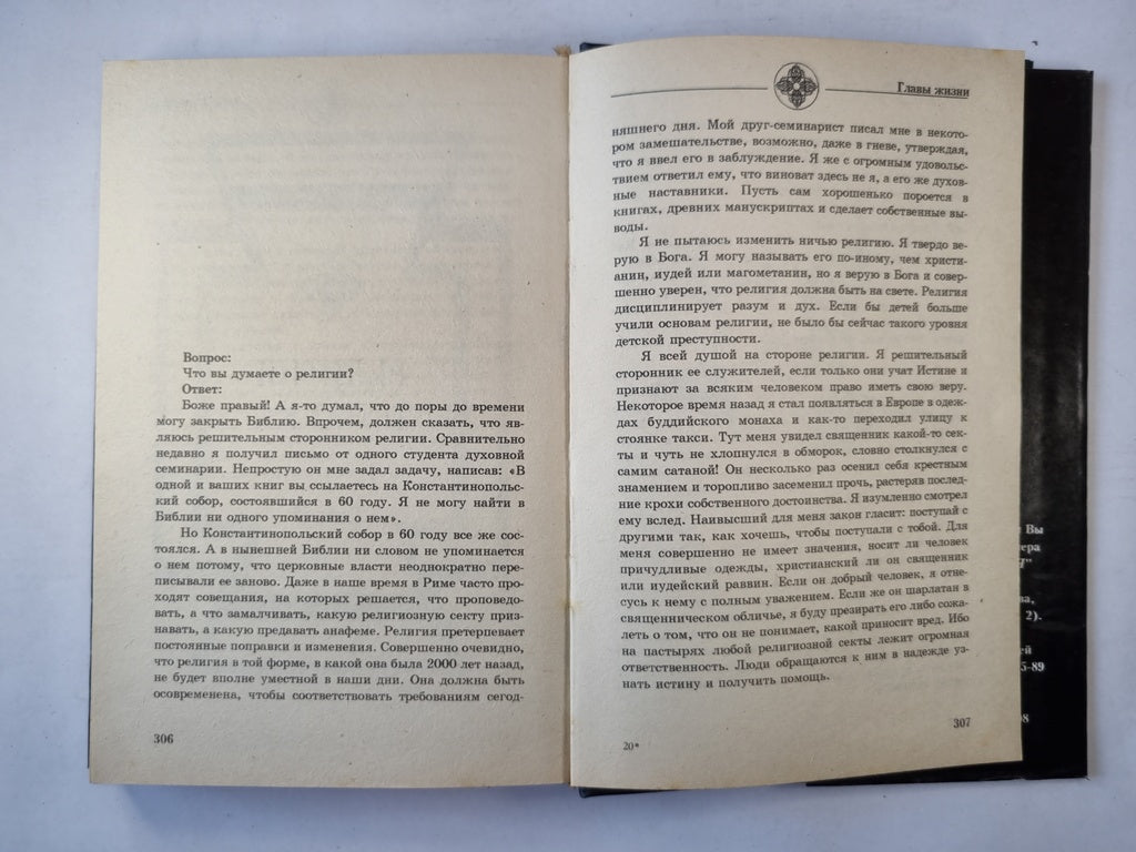 Главы жизни