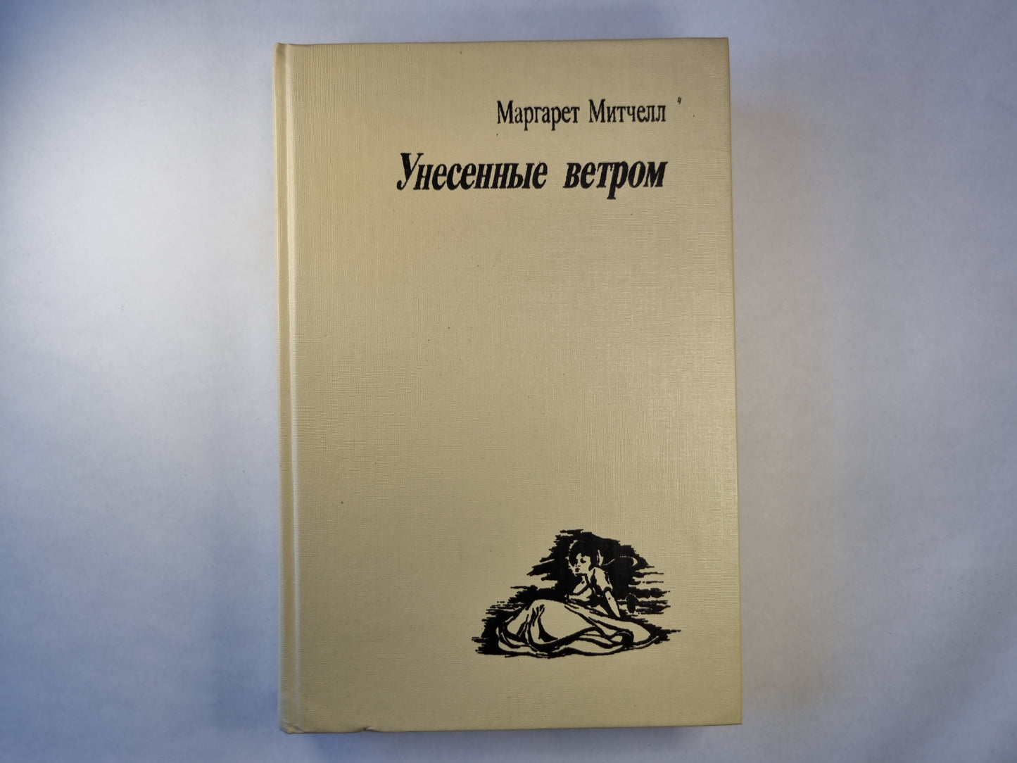 Унесеные ветром. Том первый