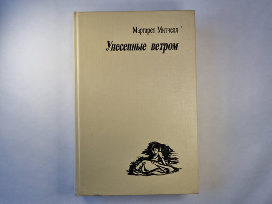 Унесеные ветром. Том первый