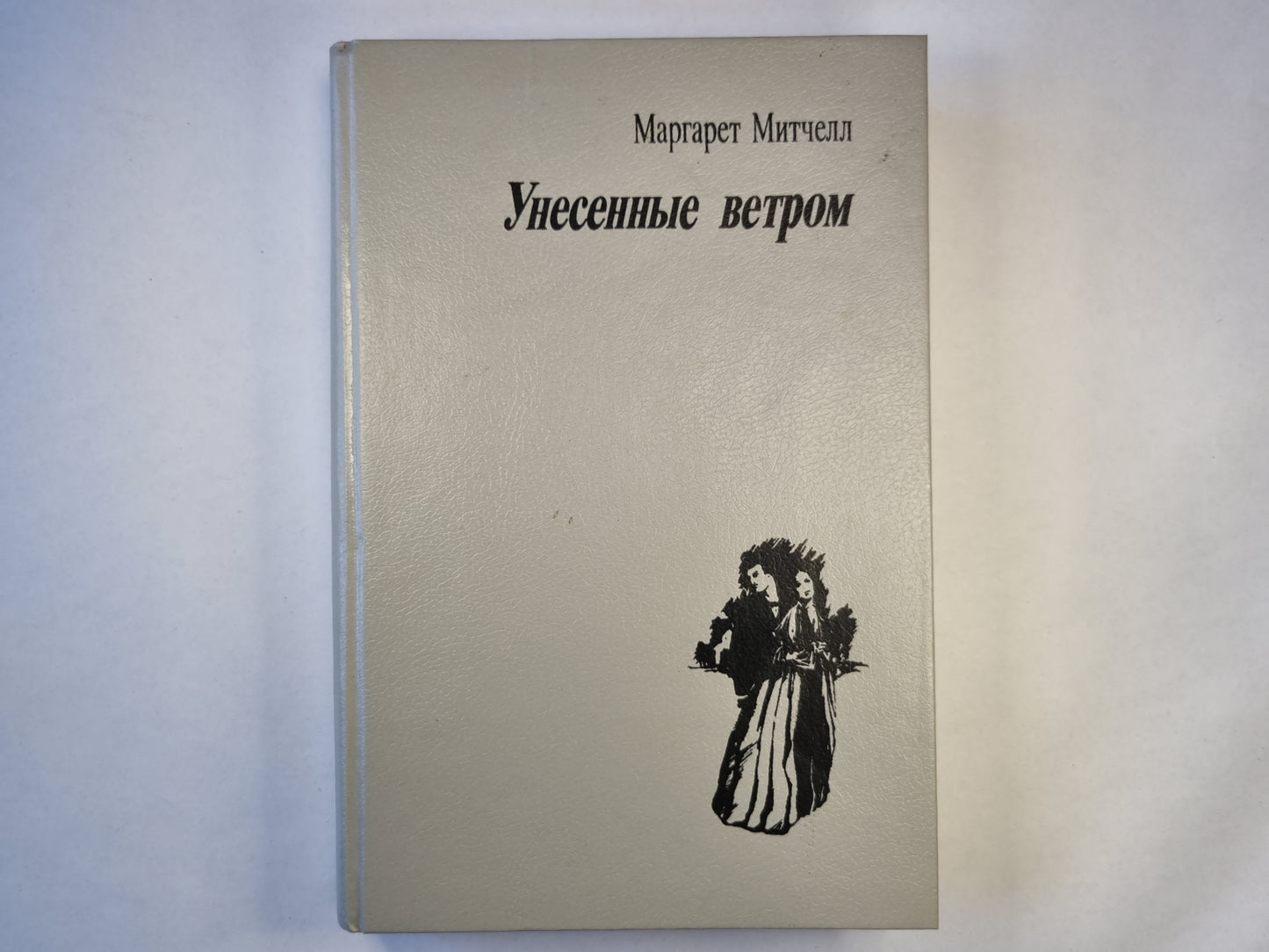 Устроенный ветром. Том второй