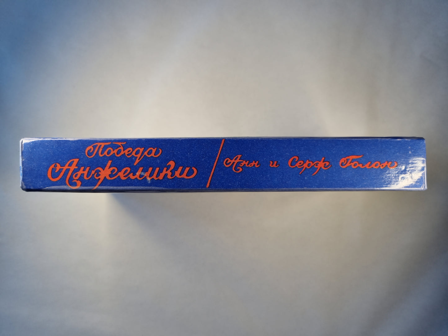 Победа Анжелики