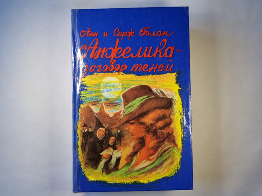 Анжелика - заговор теней