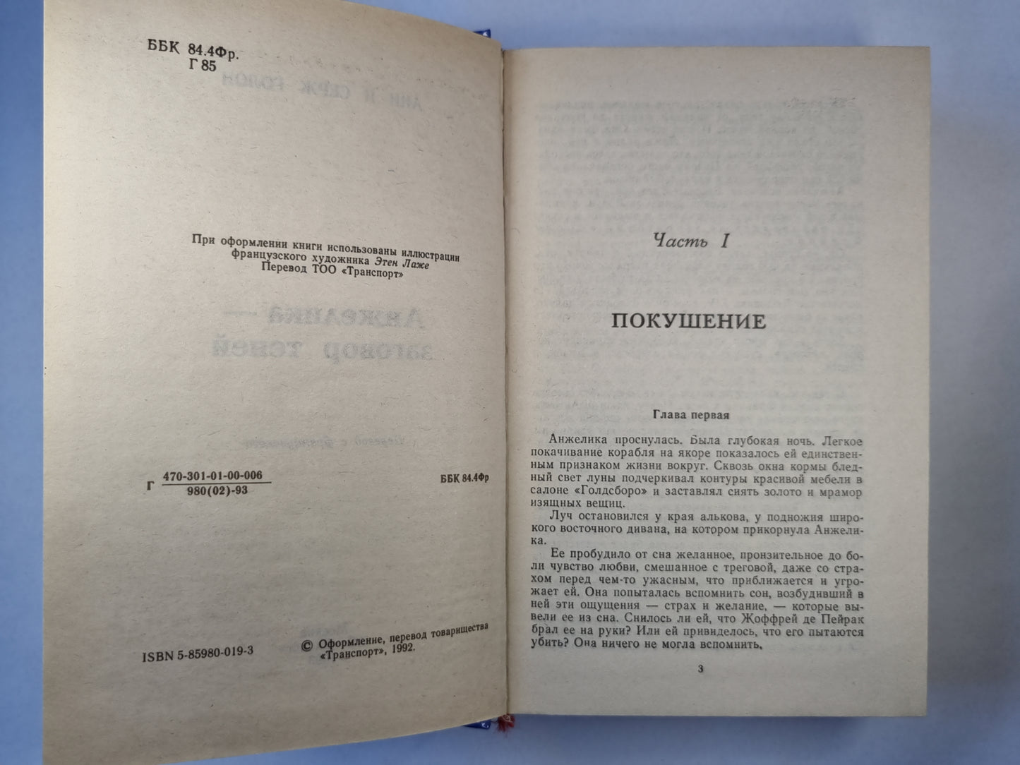 Анжелика - заговор теней