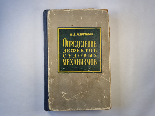 Определение дефектов судовых механизмов