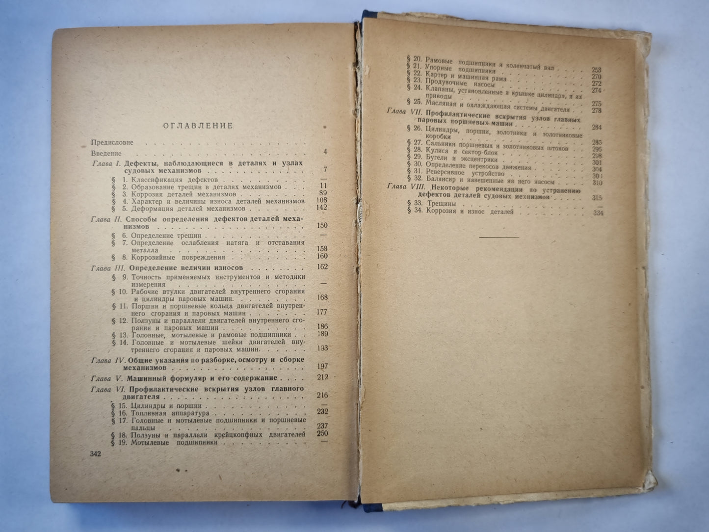 Определение дефектов судовых механизмов