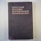 Научные основы управления производством