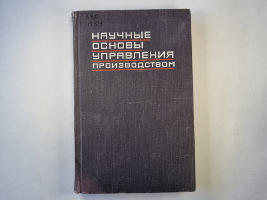 Научные основы управления производством
