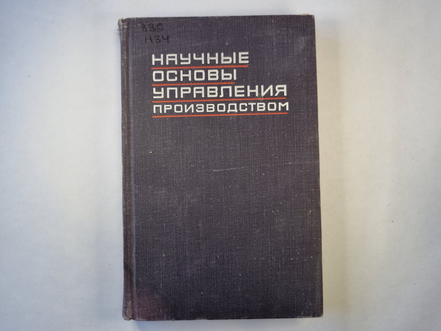 Научные основы управления производством
