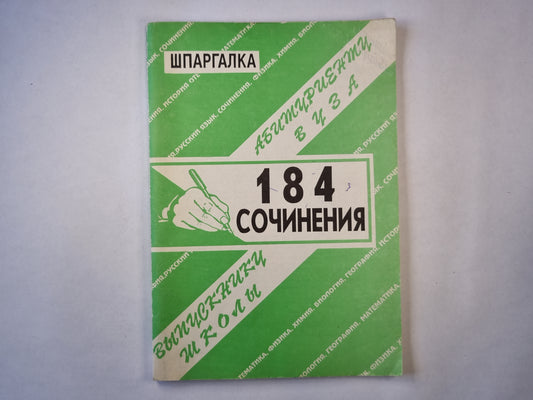 Сборник 184 сочинения. Справочные материалы. Шпаргалка