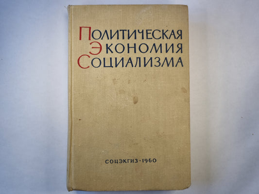 Политическая экономия социализма