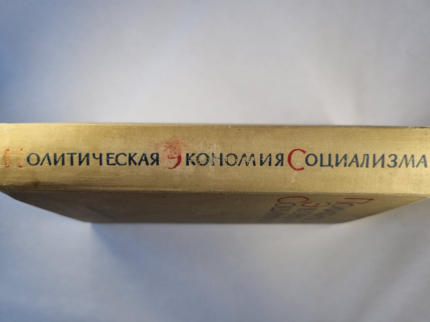 Политическая экономия социализма