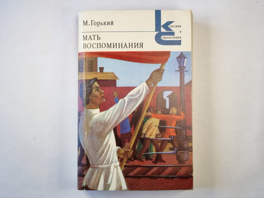 Мать. Воспоминания