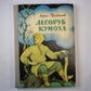 Лесоруб Кумоха