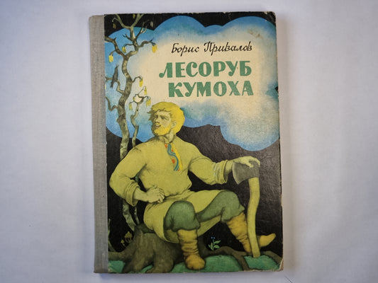 Лесоруб Кумоха