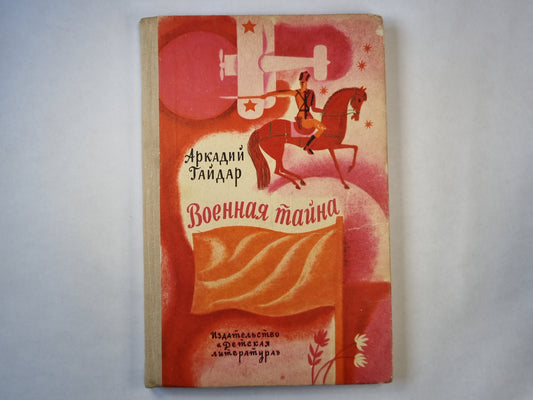 Военная тайна