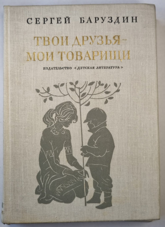 Твои друзья - мои товарищи