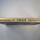 Герой Саламина