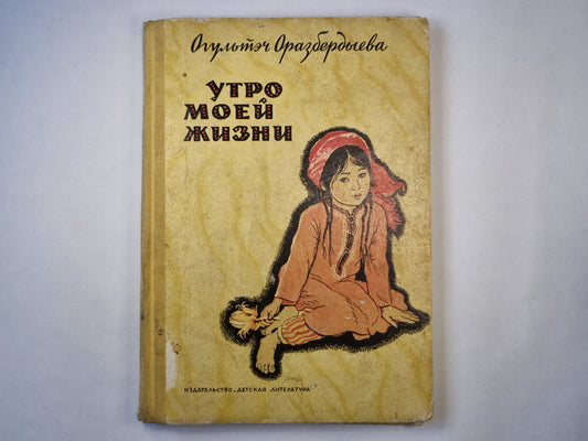 Утро моей жизни