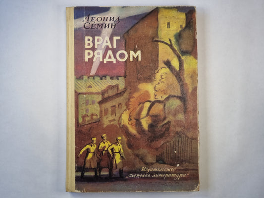 Враг рядом