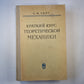 Краткий курс теоретической механики