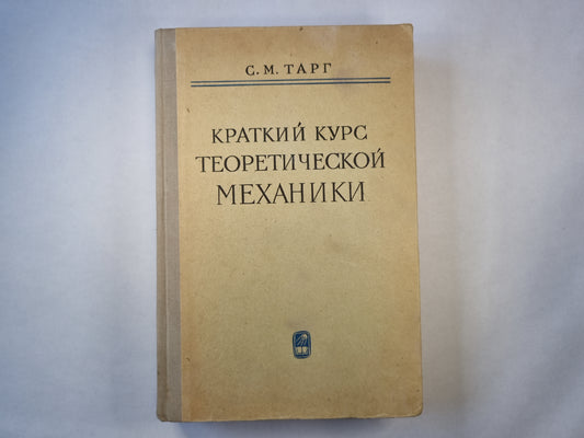 Краткий курс теоретической механики