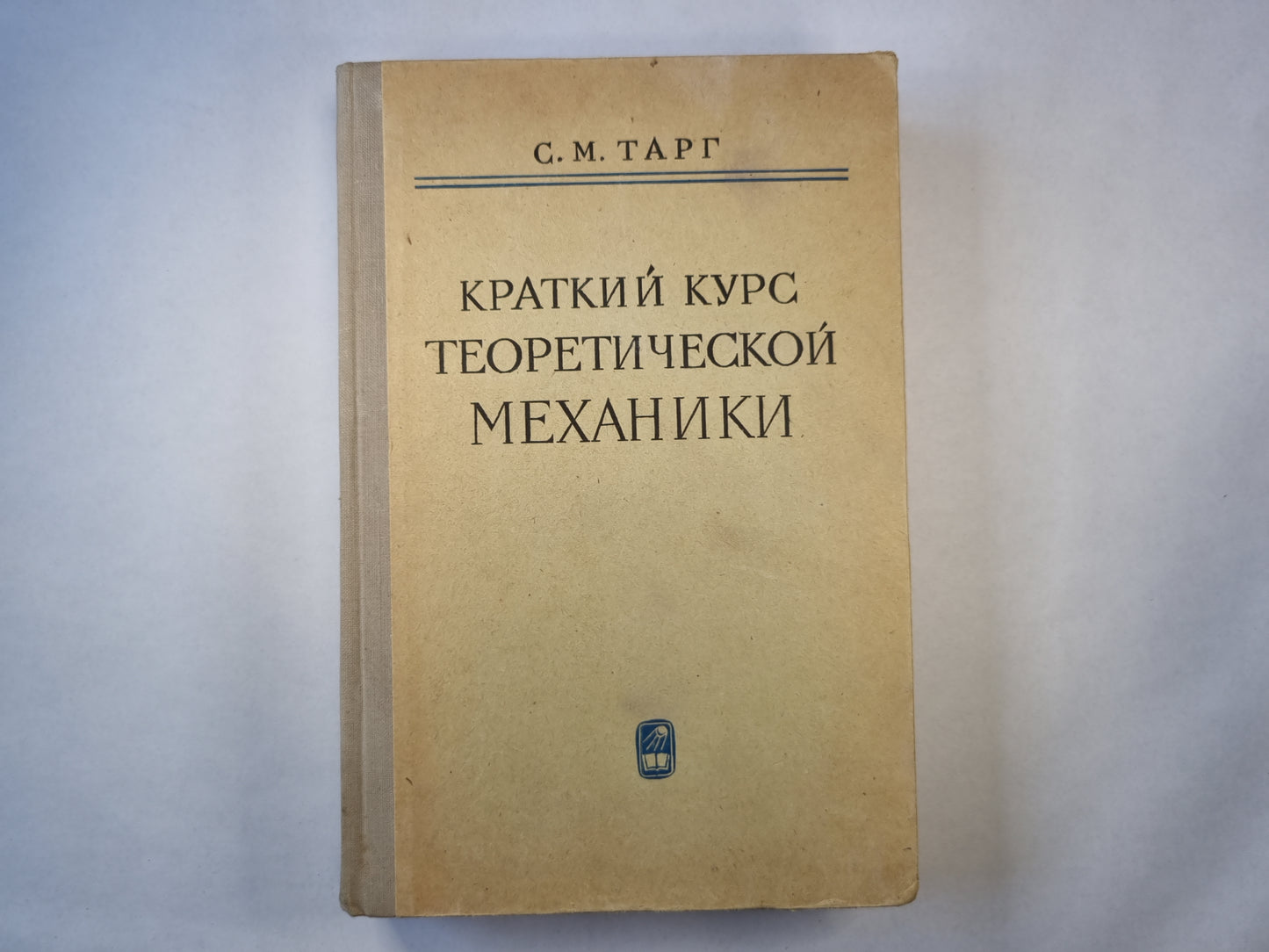 Краткий курс теоретической механики