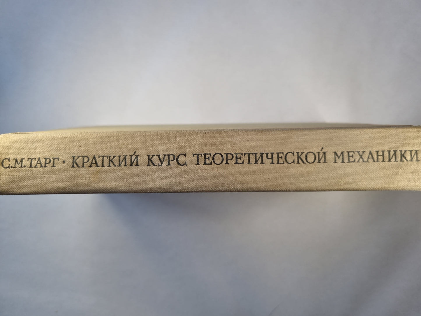 Краткий курс теоретической механики