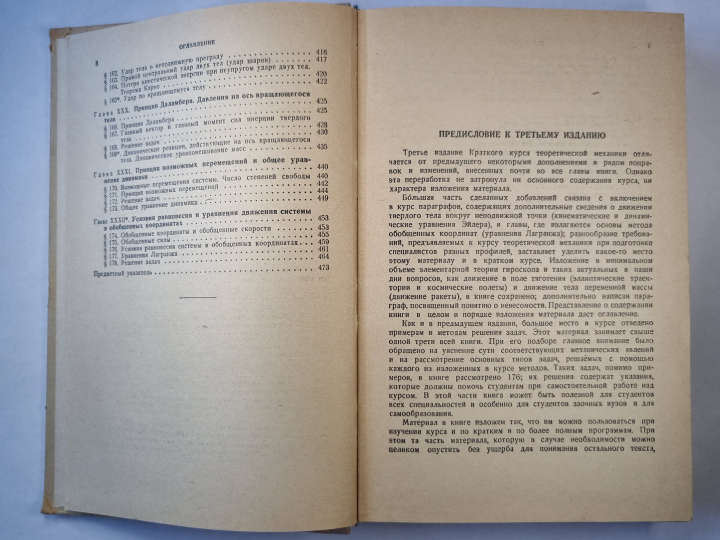 Краткий курс теоретической механики