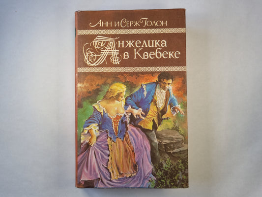 Анжелика в Квебеке