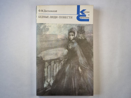 Бедные люди. Повести