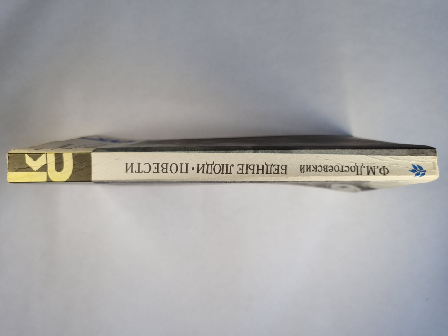 Бедные люди. Повести