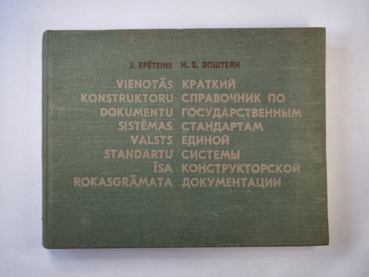 Краткий справочник по государственным стандартам единой системы конструкторской документации. Vienotās konstruktoru dokumentu sistemas valsts standartu īsa rokasgrāmata(RUS/LAT)